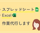 スプレッドシート／Excelの作業を代行します テンプレート作成、データ整理、集計などご相談ください イメージ1