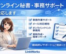 オンライン秘書・事務サポート対応します 忙しい事業者の方に代わって、事務業務やサポート業務をお手伝い イメージ1