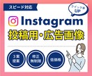 Instagram投稿・広告画像を制作します “見られる投稿”を“選ばれる投稿”に。 イメージ1