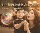 お子様の才能と未来を霊視します 個性が輝く未来へ。才能を紐解くスピリチュアル鑑定 イメージ1