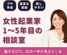 女性起業家1〜5年目の壁打ち・相談相手になります 話すだけで次の一手が見えてくる。あなたらしい経営を見つける イメージ1