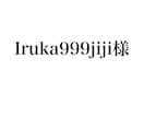 Iruka999jiji様専用ます Iruka999jiji様のページです。 イメージ1