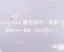 月額制・WordPress運用保守や更新代行します 毎月のサイト管理、文字修正、バナー差し替えなど丸投げOK イメージ1