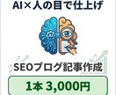 AIと人の目で仕上げるSEOブログ記事を作成します AI任せにしない、読みやすく“使える”文章を丁寧に仕上げます イメージ1