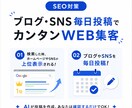 月1,000円！SNS・ブログを毎日自動投稿します 毎日自動投稿！ターゲットに合わせて投稿内容を設計します イメージ1