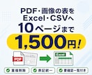 PDF・画像の表をExcel・CSVに整えます 10ページまで1500円。重複・表記ゆれも整理して表にします イメージ1