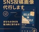 SNS投稿画像を代行制作します 忙しいあなたに、“投稿1枚代行”します！ イメージ1