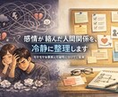 感情が絡んだ人間関係を、冷静に整理しまます モヤモヤ／未練／怒りを、事実と感情に分けて言語化します イメージ1