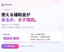 使える補助金があるか、まず無料で確認します 「対象制度の確認から申請の段取りまで整理します」 イメージ1