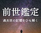 魂のルーツを探る前世リーディング｜前世鑑定します 今の生き方が変わる過去世鑑定｜過去世リーディング イメージ1