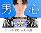 女性限定｜チャット３日間｜彼の気持ちを解読します 恋愛心理カウンセラーが彼のココロの裏側を明らかに♪ イメージ1