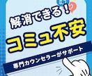 貴方のコミュ症、解消へとサポートします 職場の悩み、コミュ障、コミュ不安の相談・心と身体の乖離 イメージ1