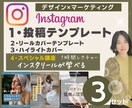 投稿テンプレート✖️リール講座ご用意します 【クリエイティブ重視】初期インスタが爆速で進みます！ イメージ1