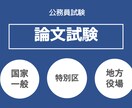 元特別区職員＿公務員試験　論文添削相談にのります 2自治体を経験した元特別区職員が公務員試験をお手伝いします イメージ1
