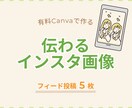 伝わる！インスタ画像をCanvaで制作します Canvaテンプレートで時短投稿！Canva URL納品可 イメージ1