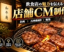 高級感のある店舗CMを企画・制作します 飲食店の魅力を映画のような映像で伝えるショートCM イメージ1