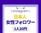 インスタ日本人女性フォロワー⭐️100人増やします 保証付き｜最高品質｜超お手頃価格｜Instagram イメージ1