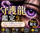 本格守護龍鑑定◆護る龍の姿と御神託を降ろします 守護龍を降ろす依り代霊視。魂の繋がりを強化し才能を覚醒 イメージ1