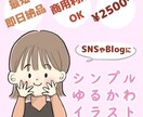 最短1日！シンプルゆるかわ◎似顔絵描きます ゆるくてシンプル◎SNSやブログ、プレゼントにもっ イメージ1