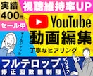 初出品価格‼️YouTubeの動画編集を代行します ✨実績400件超え✨丁寧なやり取り＆編集が喜ばれています イメージ1