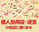 個人塾開設・独立・運営の相談に乗ります 最小の資金・時間での個人塾開設方法や運営の仕方をアドバイス！ イメージ1