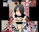 貴殿だけのアイコン製作します 新たなるアイコンを欲する貴殿へ… イメージ1