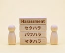 セクハラ・パワハラの解決方法を一緒に考えます 【時間制】お気持ちを整理して第一歩を踏み出すお手伝いをします イメージ1