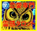 霊感タロットで【恋愛総合運】を霊視しお伝えします 霊感霊視★今後の2人の関係★相手の気持ち★霊視鑑定10分OK イメージ1