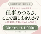 看護師歴11年の私が仕事や職場の悩みをお聴きします 人間関係・夜勤・辞めたい気持ち。言いにくい本音をチャットで イメージ1