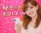 誰にも言えない秘密の恋の話お聞きします セカンドパートナー/不倫/事実婚/年の差など、なんでもOK♡ イメージ1