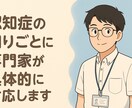 認知症のお困りごとに専門家が対応します 研修・書籍執筆経験ある専門家が対応します。 イメージ1