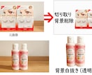 画像加工（Amazon/楽天など）背景白抜きします 背景切取り/白抜き/バックカラー変更 イメージ2