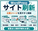 WordPressサイトをリニューアルします 既存テーマで主要2ページを刷新／全体改修は個別見積り イメージ1