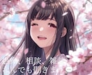 愚痴・相談・雑談なんでも聞きます 誰かに話したい、そんな時に気軽にどうぞ！ イメージ1