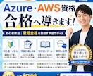 Azure・AWS資格合格へ導きます 初心者でも合格を目指せる学習サポートをいたします！ イメージ1