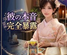 彼の本音完全暴露｜未来が開く後押しをします 心の一番奥底から、止まっていた運命を動かす秘密の鑑定書 イメージ1