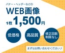 魅力を伝える・目を引くWEB画像をデザインします 修正回数に制限なし・丁寧なヒアリング イメージ1