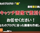 アイキャッチ画像であなたのブログを“差別化”します 「中々アクセスが上がらない...」と低迷してる方必見！ イメージ1