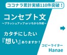 商品・ブランドなどの『コンセプト文』を作成します 納期柔軟対応！お急ぎの方もご相談ください。 イメージ1