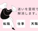 転職◎仕事◎天職を時期・相性・詳細を霊視します 実績1000件超｜迷いを解消する【仕事運の霊視鑑定】 イメージ1