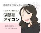 写真一枚でオーダー完了！似顔絵アイコン描きます 面倒なヒアリングは一切なし！お忙しい方にもおすすめです◎ イメージ1