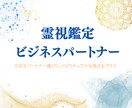 成功へのパートナー選び！ビジネス相性霊視鑑定します 重要なビジネスパートナーとの相性をサイキックが鑑定 イメージ1