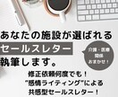 あなたの施設が選ばれるセールスコピー執筆します 現場で見た視点であなたに貢献できるコピーお届けします イメージ1