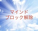 マインドブロック5つ☆解除します 潜在意識を書き換えて、願望、人間関係、仕事、お金まわりを改善 イメージ1