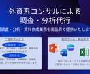 現役外資コンサルがリサーチをサポートします 現役外資コンサルがリサーチをサポートします イメージ1