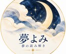 その夢が何を伝えているのか、丁寧に読み解きます 出てきた人・色・場面だけでも。第三者の目で深いところまで イメージ2