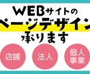 Webサイトのページデザイン承ります ご要望にお応えできるよう丁寧に制作いたします！ イメージ1