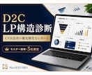 D2C特化 LP構造とCVRを診断します 広告費が利益に変わらない原因を構造で特定 イメージ1
