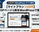 士業専門WordPressサイトを作ります 税理士法人業務経験デザイナーがTOPページを制作します イメージ1