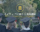 ネイティブレベルのクリエイティブな英訳をします TOEIC満点、ワシントン大学大学院の外国語講師が担当！ イメージ1
